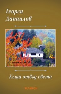 Къща отвъд света