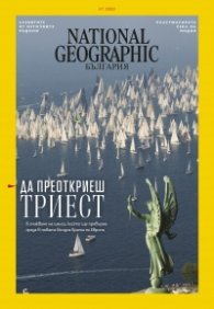 National Geographic България Юли/2022