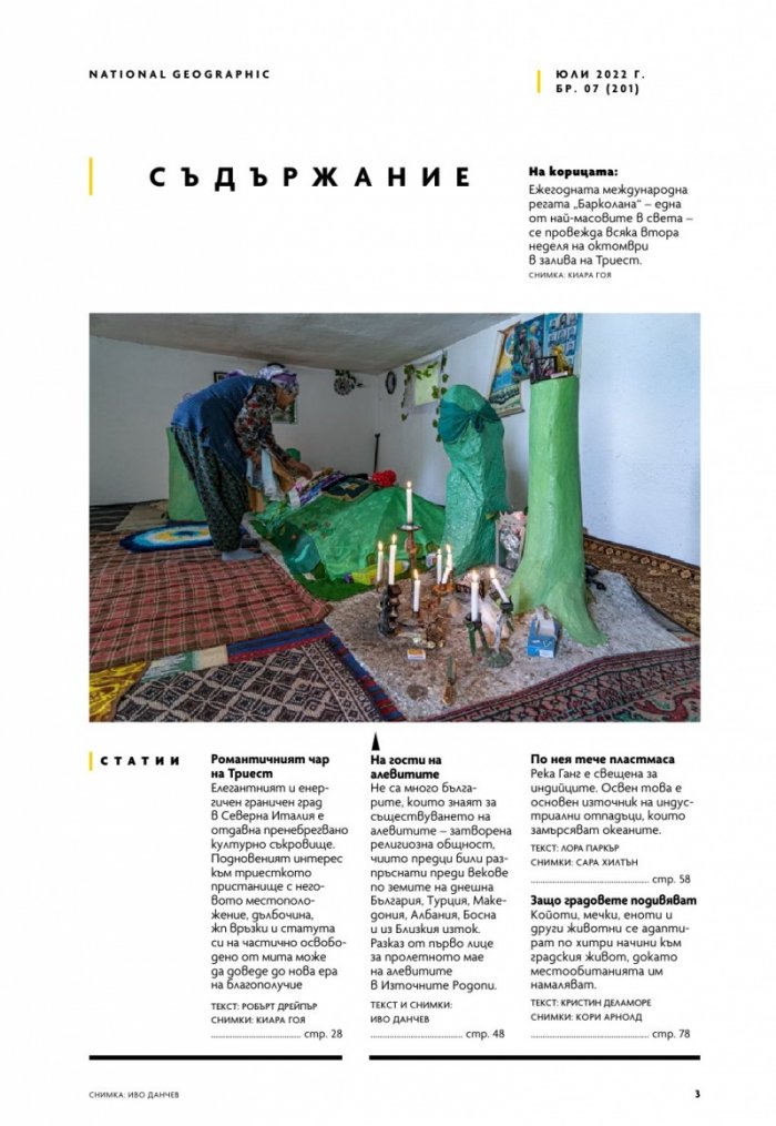 National Geographic България Юли/2022