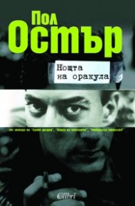 Нощта на оракула