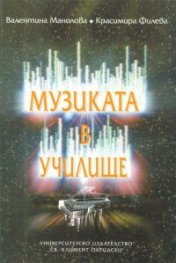 Музиката в училище