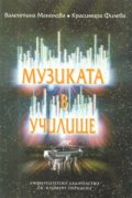 Музиката в училище