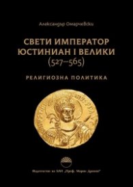 Свети Император ЮСТИНИАН I ВЕЛИКИ (527–565). Религиозна политика