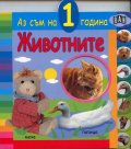 Животните /  Аз съм на 1 година