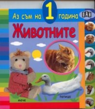Животните /  Аз съм на 1 година
