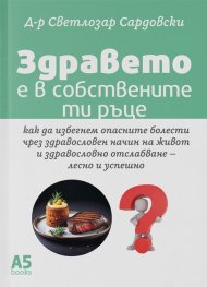 Здравето е в собствените ти ръце