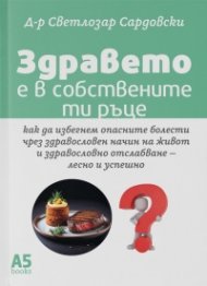 Здравето е в собствените ти ръце