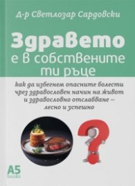Здравето е в собствените ти ръце