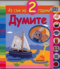 Думите /  Аз съм на 2 години