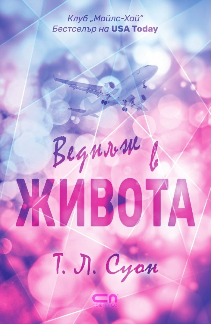 Веднъж в живота