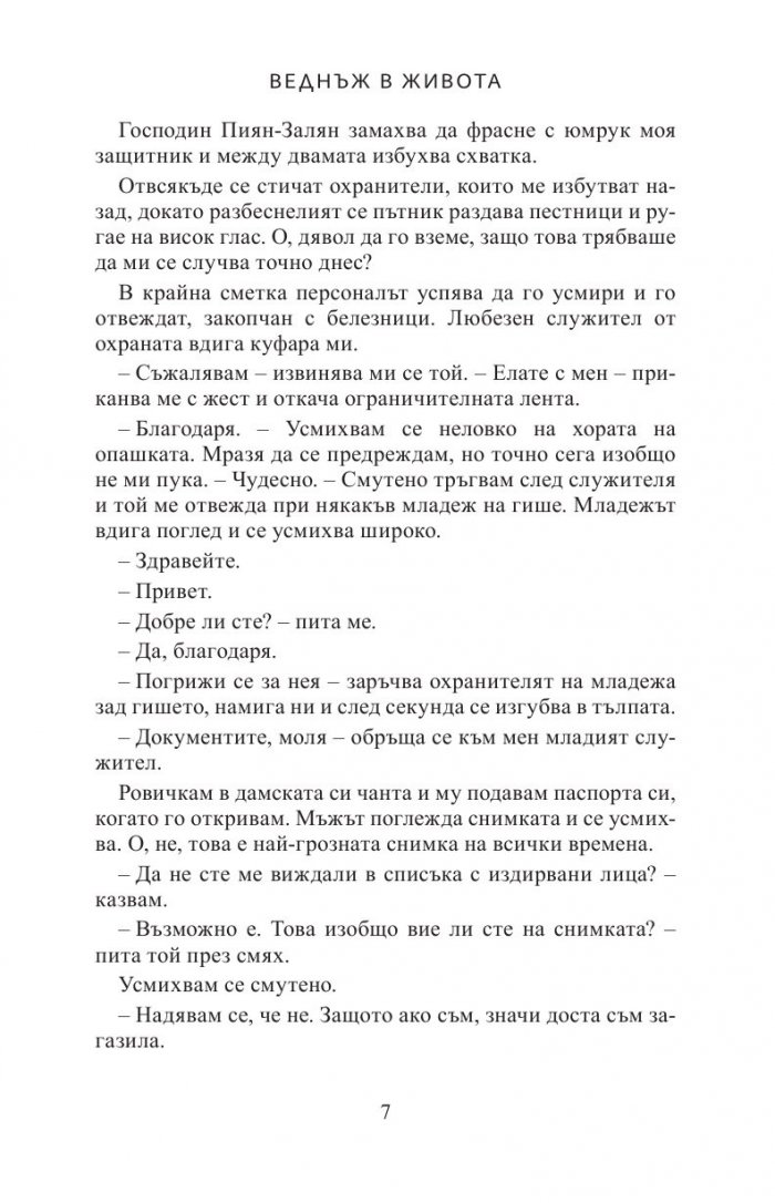 Веднъж в живота