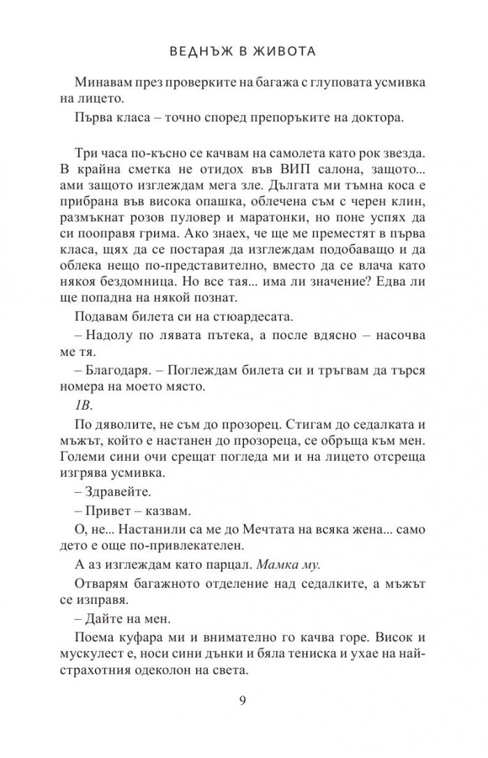 Веднъж в живота