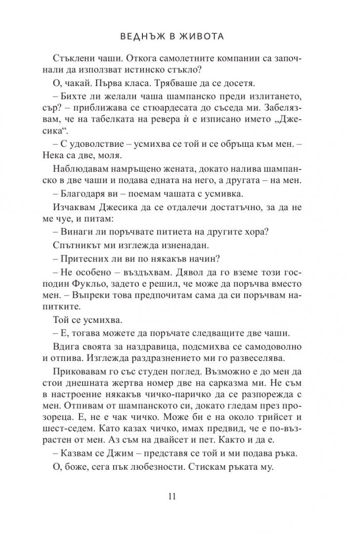 Веднъж в живота