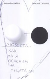 Любовта - как да я обясним на децата си