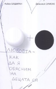 Любовта - как да я обясним на децата си