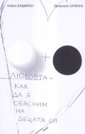 Любовта - как да я обясним на децата си