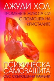 Психическа самозащита със скъпоценни камъни: Променете живота си с помощта на кристалите