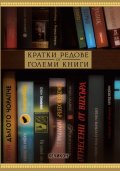 Кратки редове от големи книги