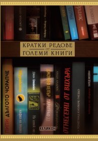 Кратки редове от големи книги