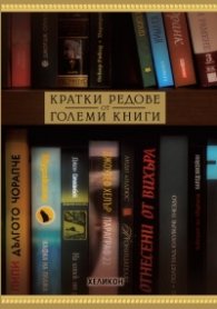 Кратки редове от големи книги
