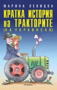 Кратка история на тракторите (на украински)