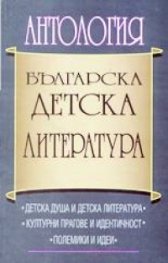Антология Българска детска литература