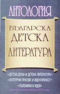 Антология Българска детска литература