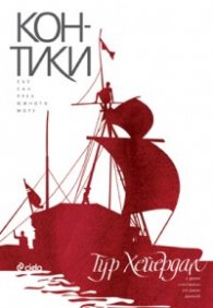 Кон -Тики
