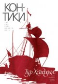 Кон -Тики