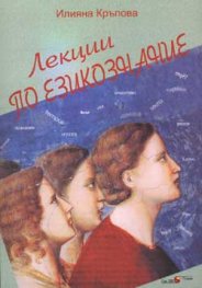 Лекции по езикознание