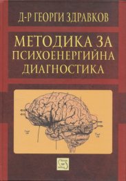 Методика за психоенергийна диагностика