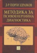 Методика за психоенергийна диагностика