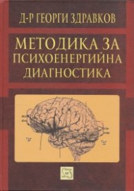 Методика за психоенергийна диагностика