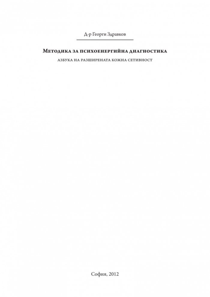 Методика за психоенергийна диагностика