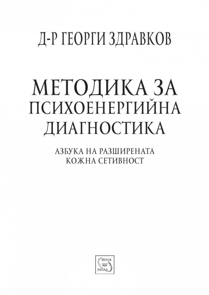 Методика за психоенергийна диагностика