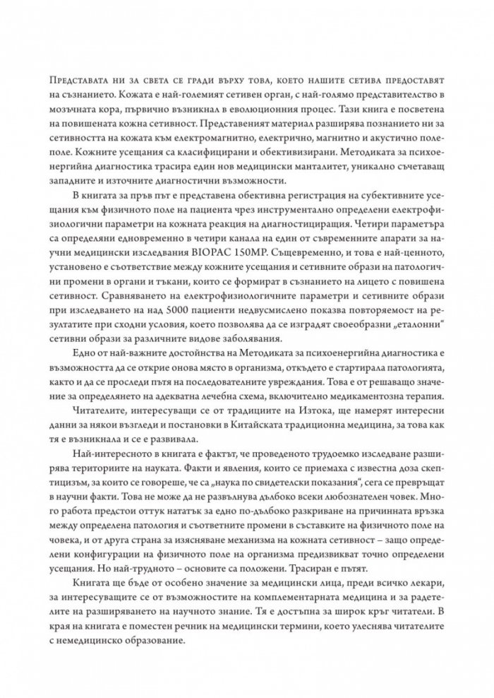 Методика за психоенергийна диагностика