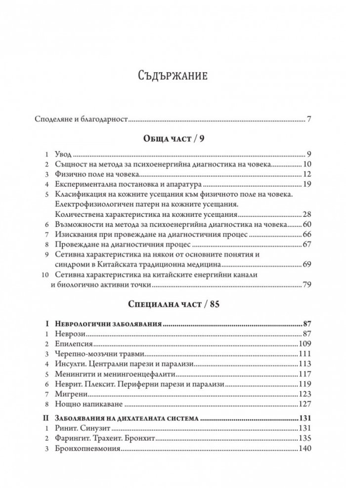 Методика за психоенергийна диагностика