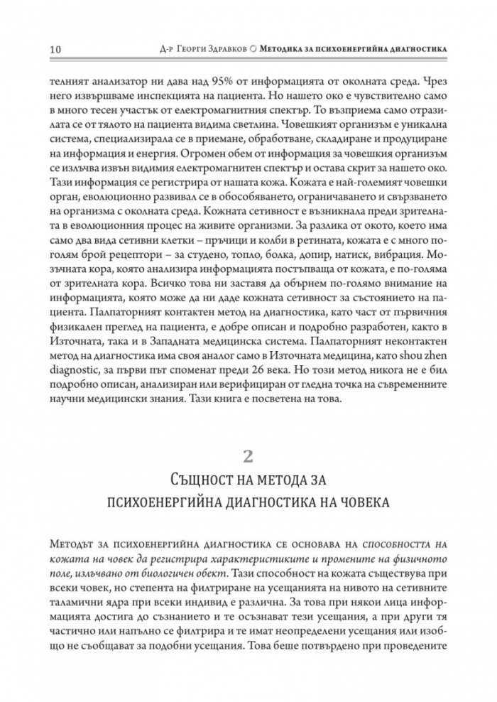 Методика за психоенергийна диагностика