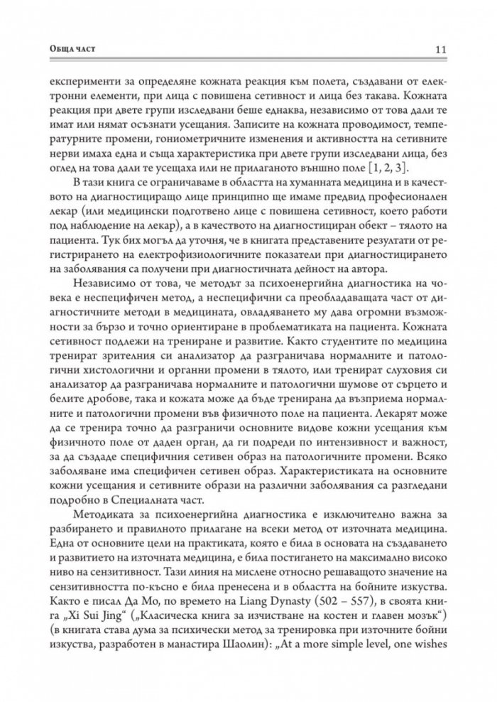 Методика за психоенергийна диагностика