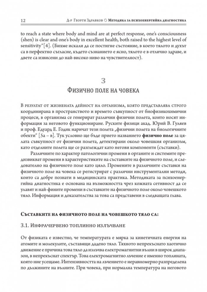 Методика за психоенергийна диагностика