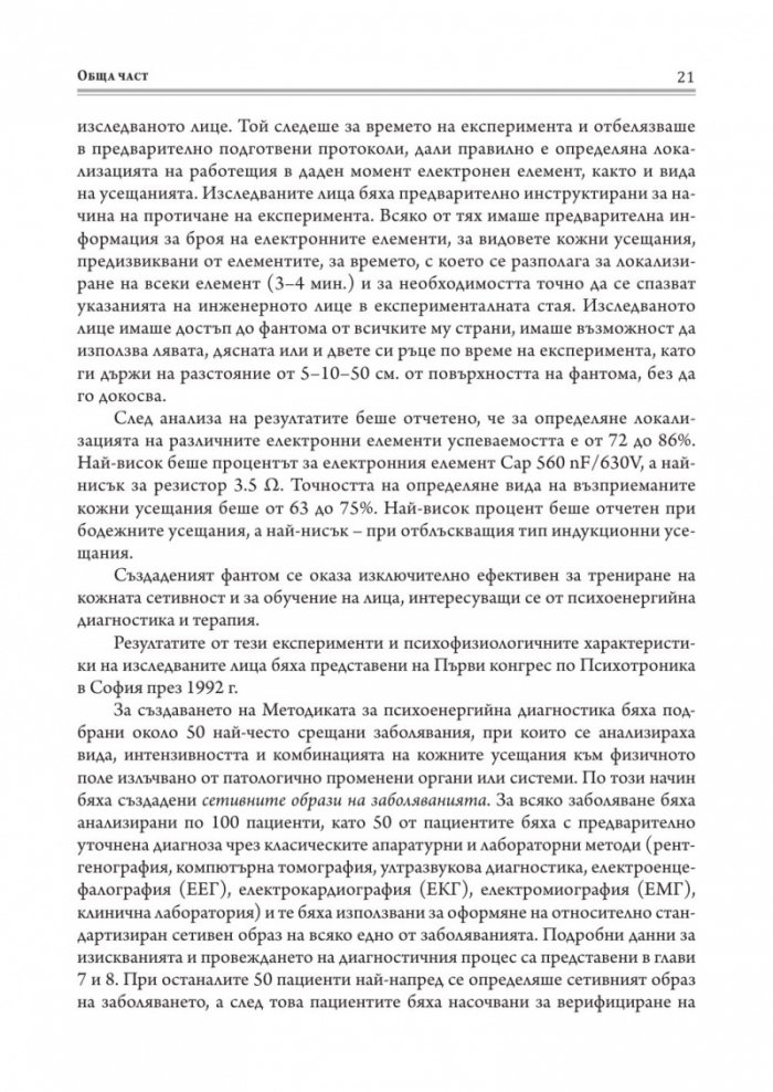 Методика за психоенергийна диагностика