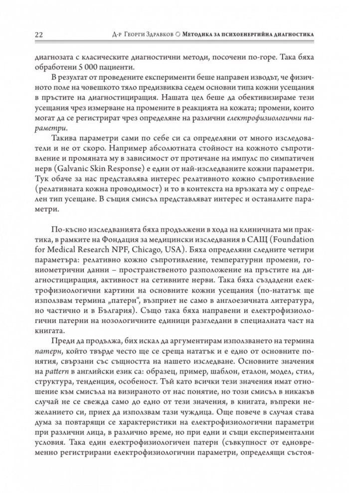 Методика за психоенергийна диагностика