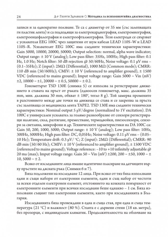 Методика за психоенергийна диагностика