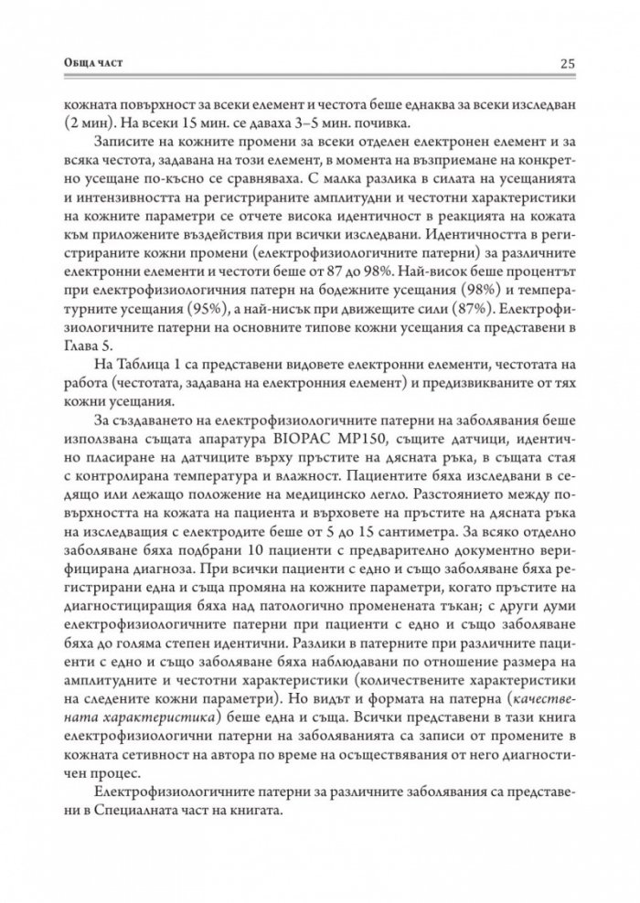 Методика за психоенергийна диагностика