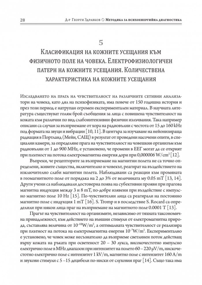 Методика за психоенергийна диагностика