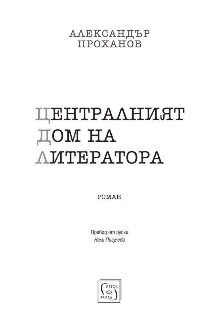 Централният дом на литератора