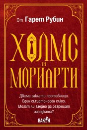 Холмс и Мориарти