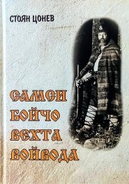 Самси Бойчо вехта войвода