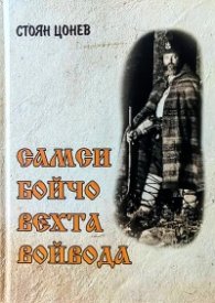 Самси Бойчо вехта войвода