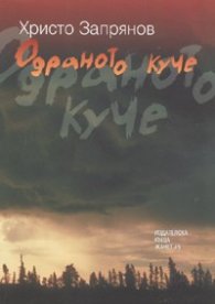 Одраното куче. Роман